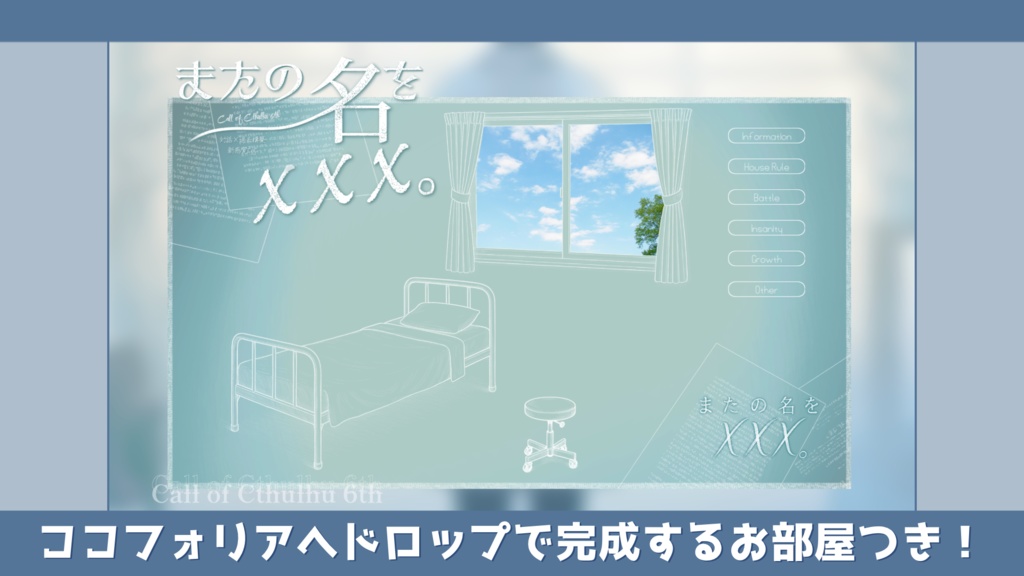 CoC6th「またの名を×××。」SPLL:E192191