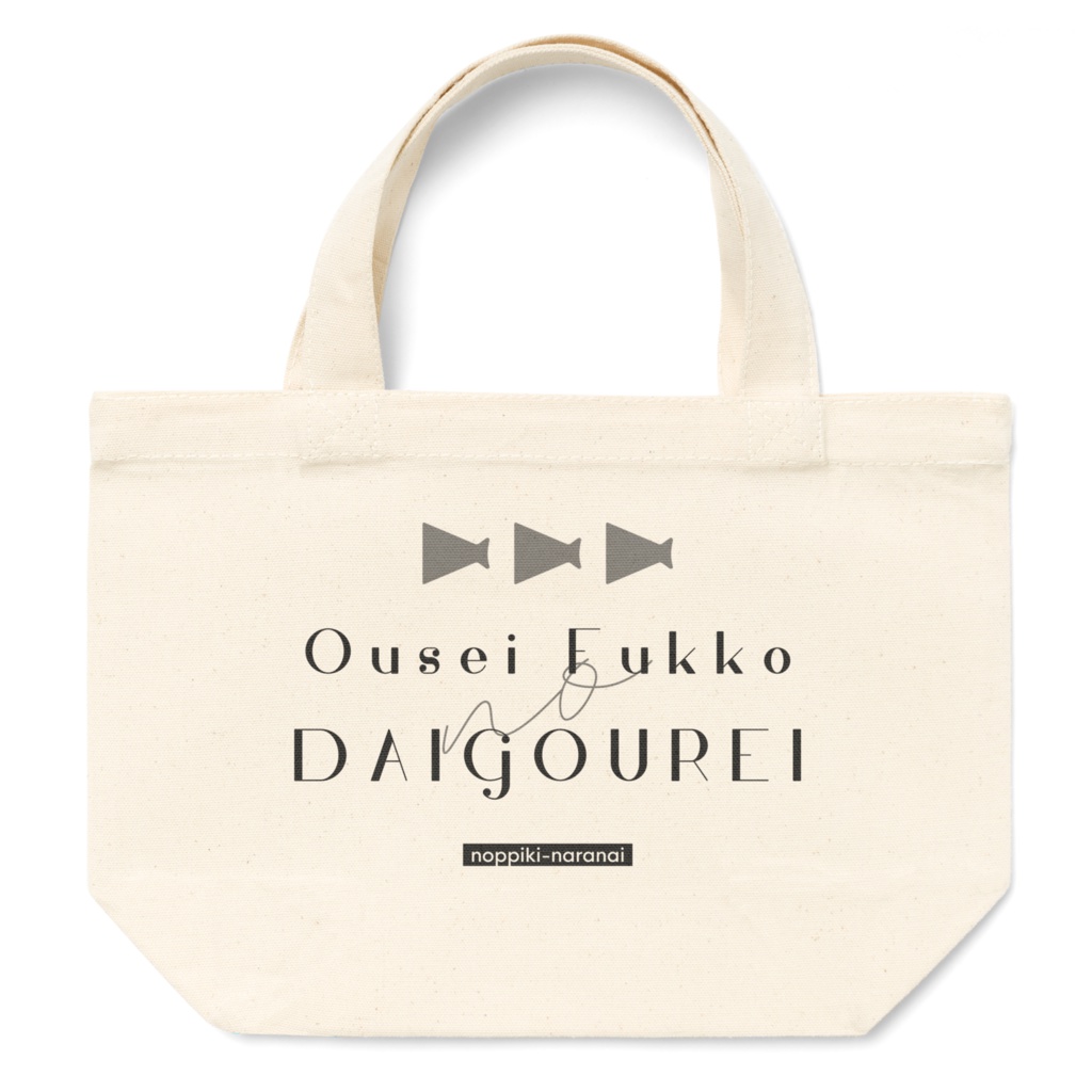 ouseifukko トートバッグ[S]
