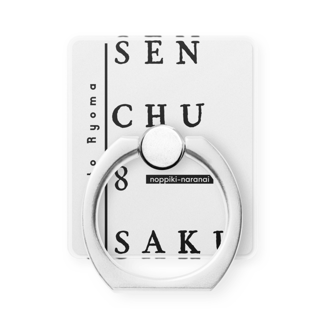 senchu8saku スマホリング