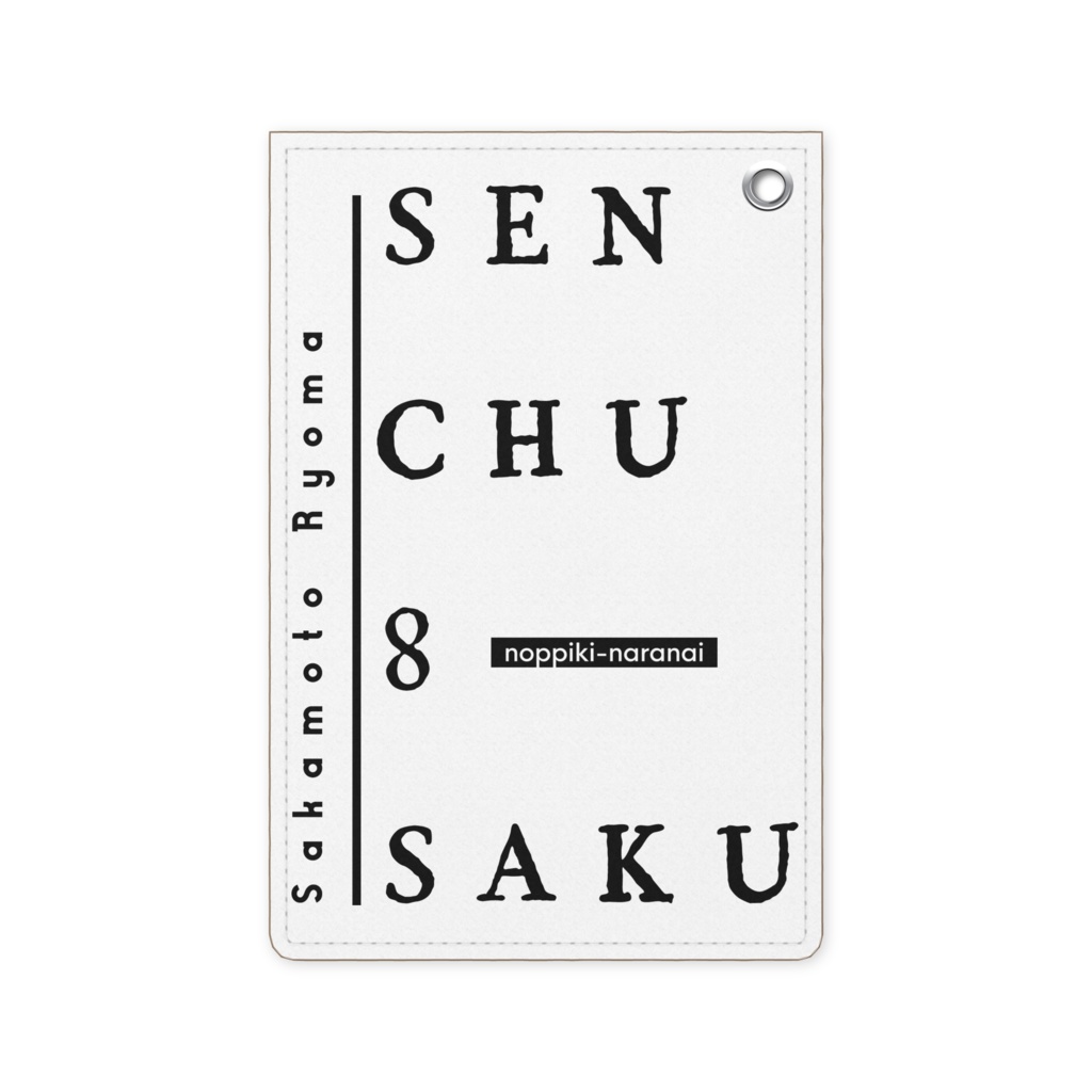 senchu8saku パスケース
