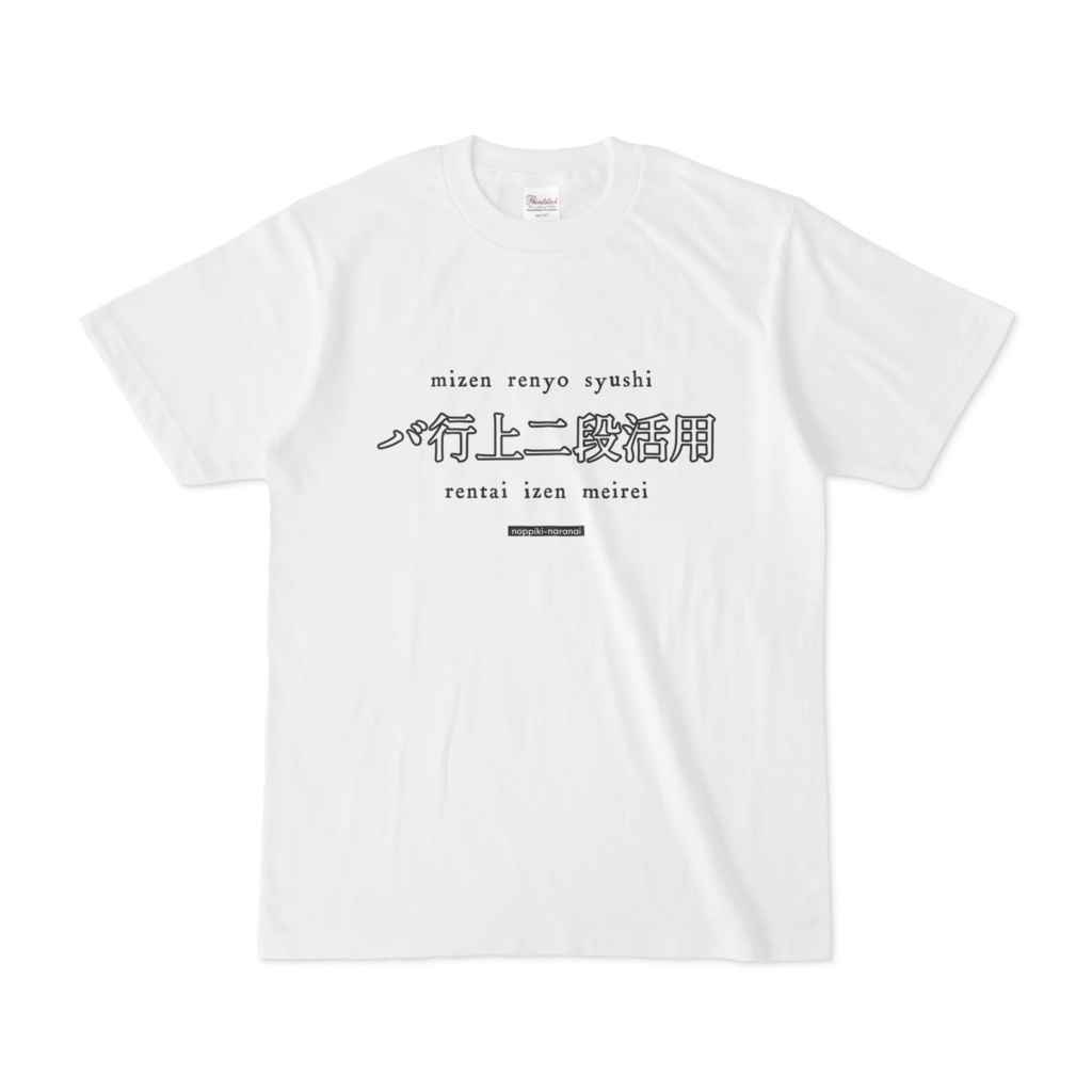 バ行上二段活用 Tシャツ