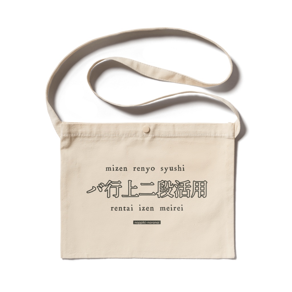 バ行上二段活用 サコッシュ