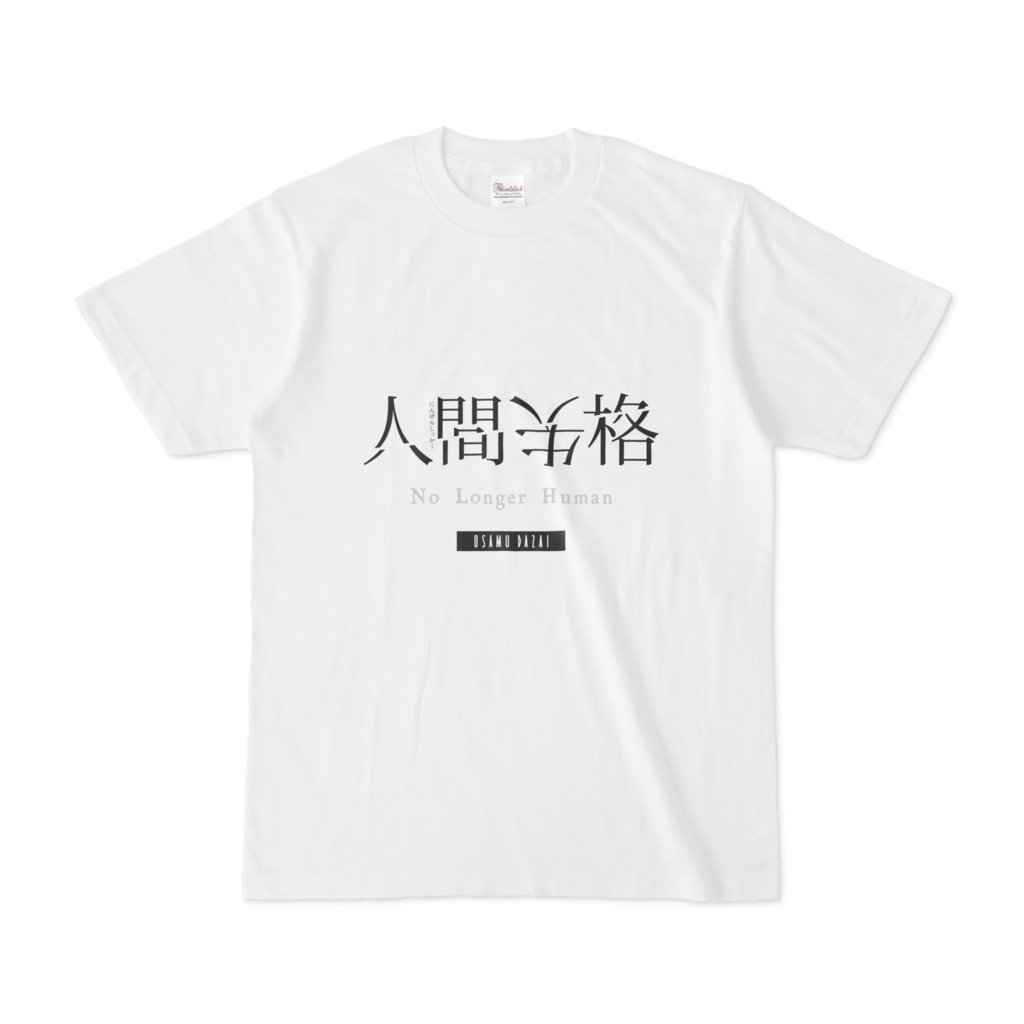 人間失格 Tシャツ