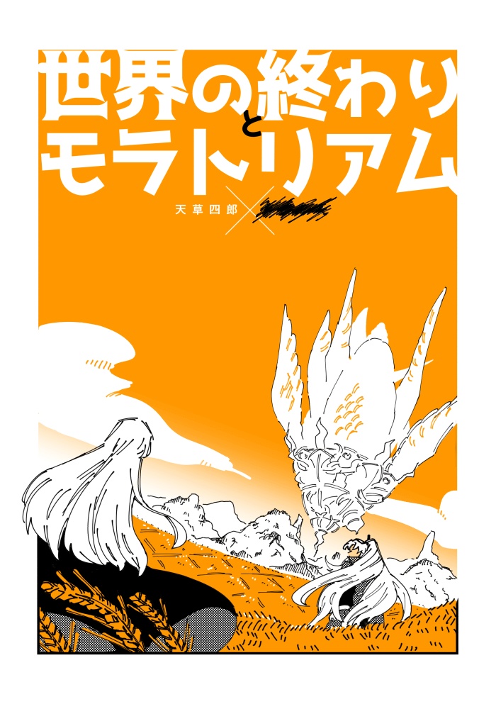 天縺溘?・漫画】世界の終わりとモラトリアム