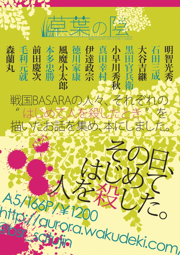 初めての殺人企画本 第一弾「草葉の陰」