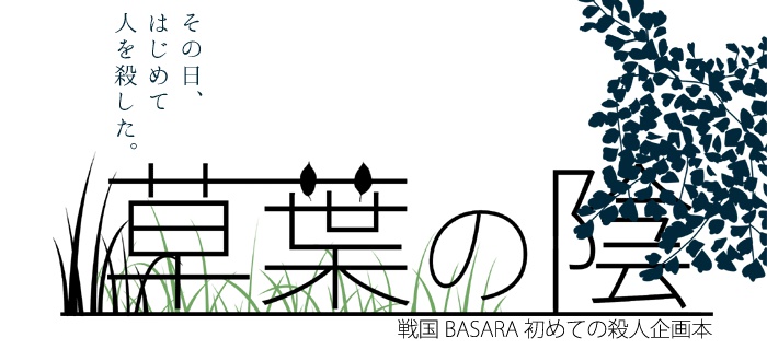 初めての殺人企画本 第一弾「草葉の陰」