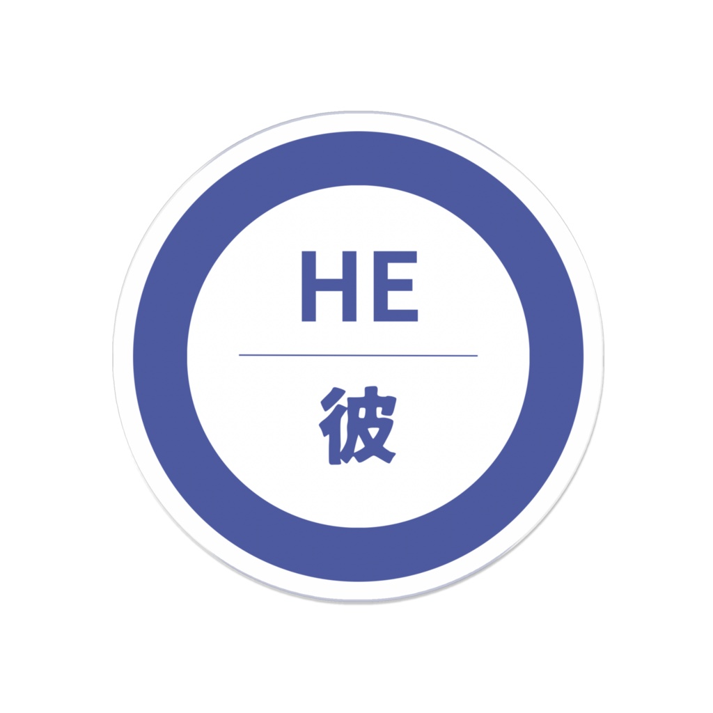 日英バイリンガルプロナウン代名詞アクリルバッジシンプル丸ver.HE彼