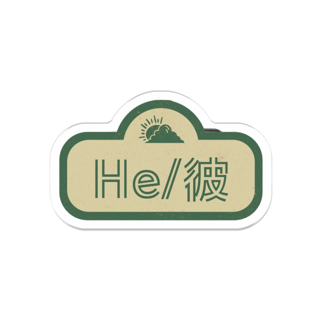 日英バイリンガルプロナウン代名詞アクリルバッジアースカラーver.He彼