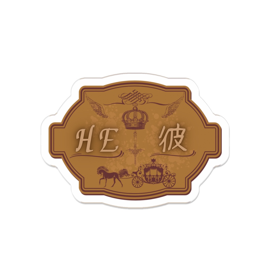 日英バイリンガルプロナウン代名詞アクリルバッジヴィンテージver.HE彼