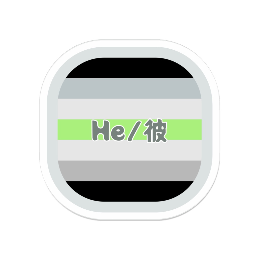 AgenderアジェンダーアクリルプロナウンバッジHe/彼