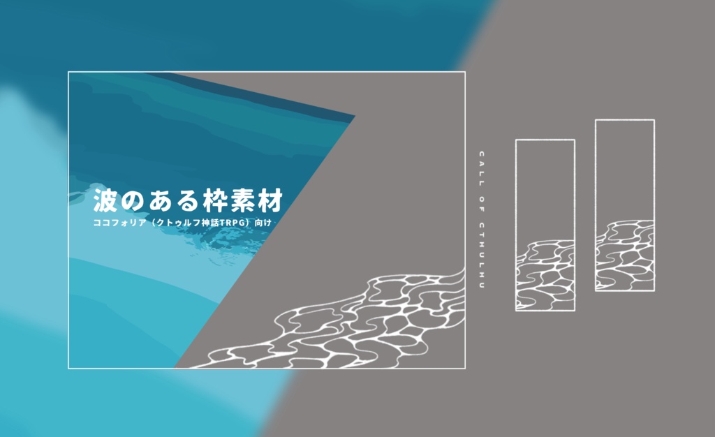 【ココフォリア向け素材】波のある枠素材