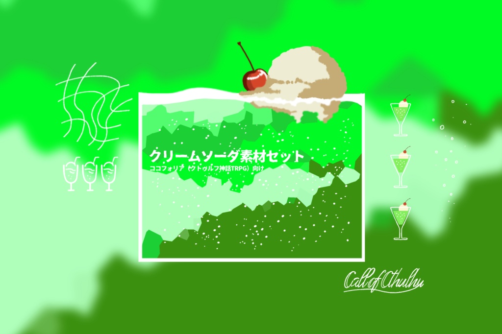 【ココフォリア向け素材】クリームソーダの素材【無料】