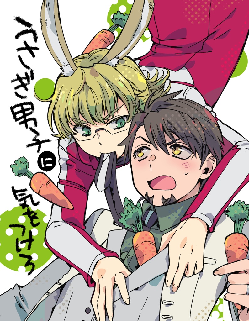 ウサギ男子に気をつけろ