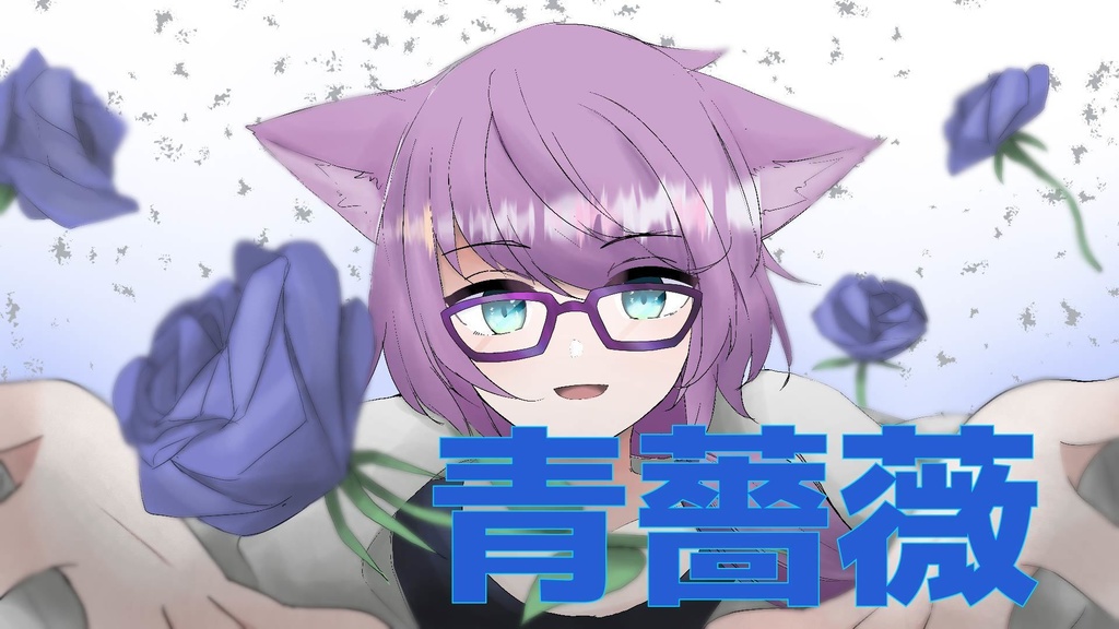 【オリジナル曲】青薔薇