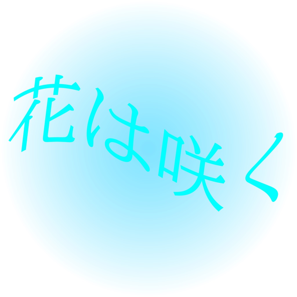 花は咲く