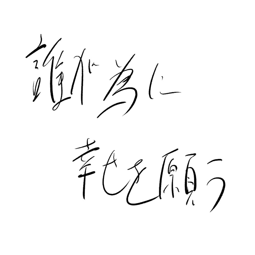 誰が為に幸せを願う