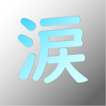 涙　ダウンロード版