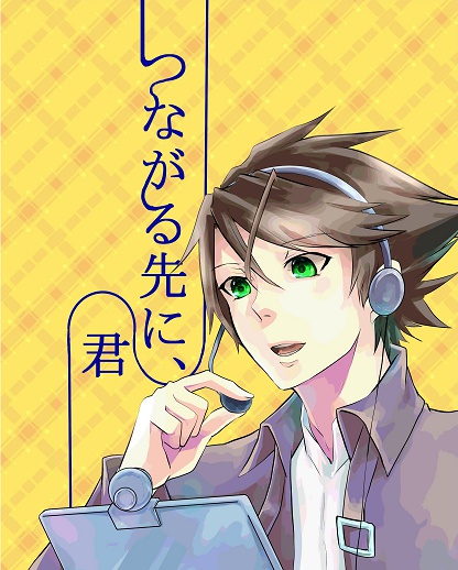 つながる先に、君