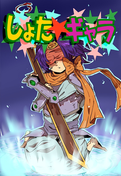 しょた★ギャラ