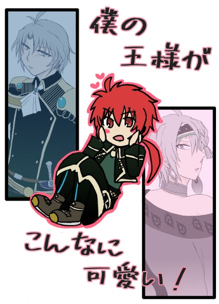 僕の王様がこんなに可愛い！