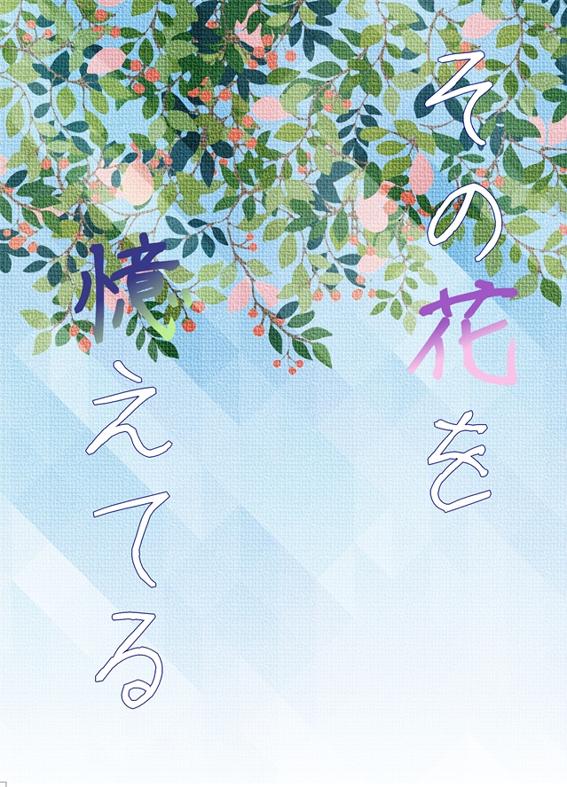 その花を憶えてる
