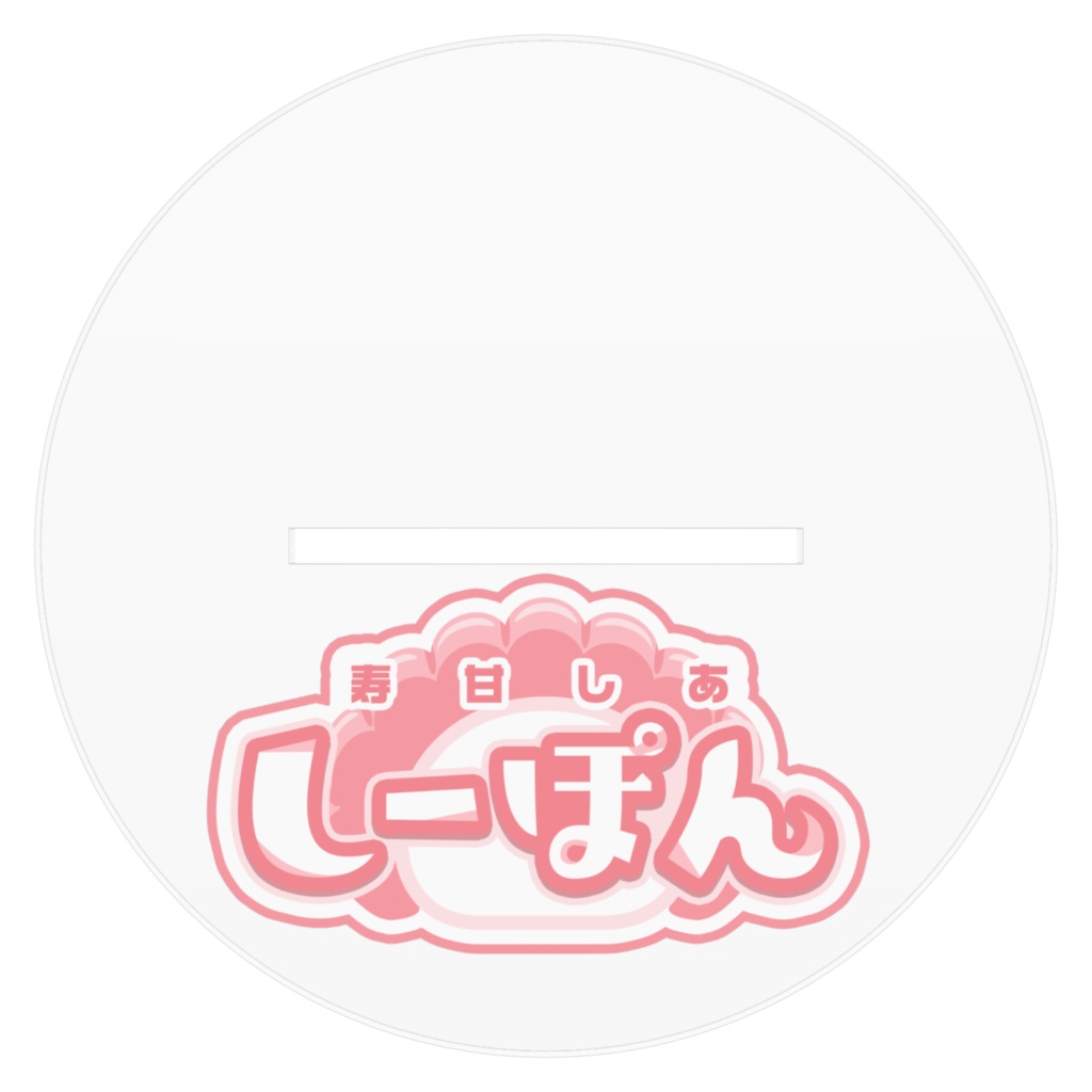 しーぽんのアクリルフィギュア(お誕生日記念2022)