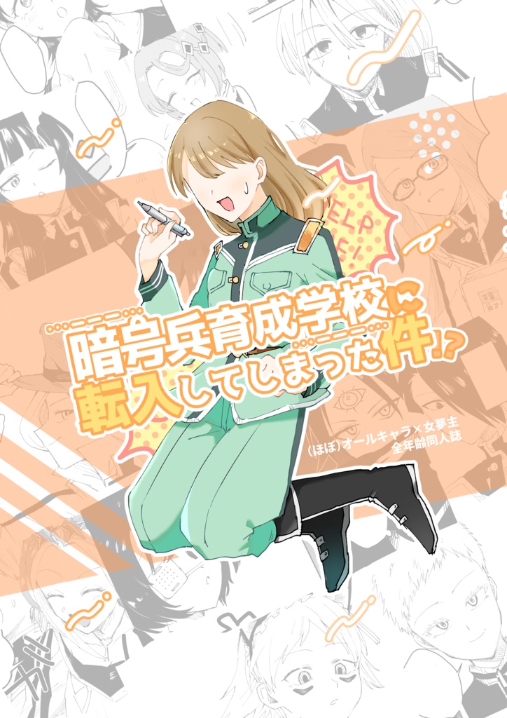 暗号兵育成学校に転入してしまった件!?