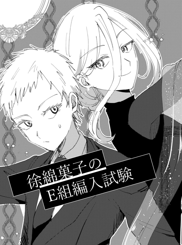徐綿.菓子のE組編入試験