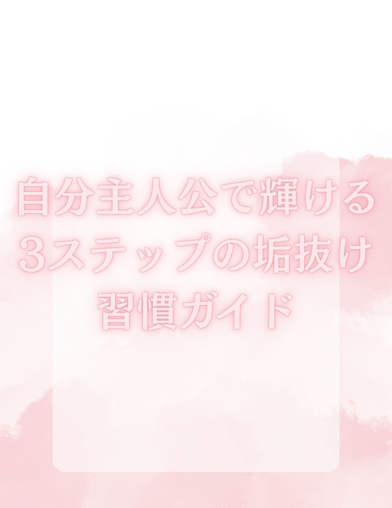 自分主人公で輝ける“3ステップの垢抜けガイド”