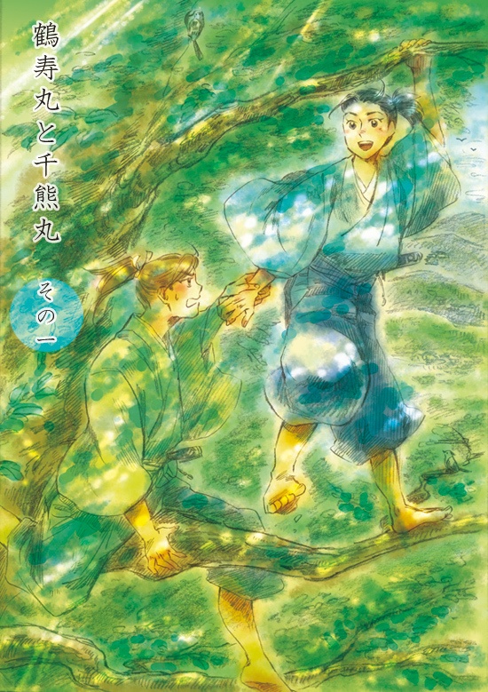 ①〔創作戦国：吉川元長＆経家〕(DL版)「鶴寿丸と千熊丸その一」