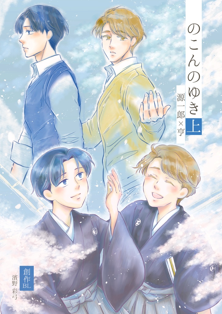 【紙本通販】「のこんのゆき上」