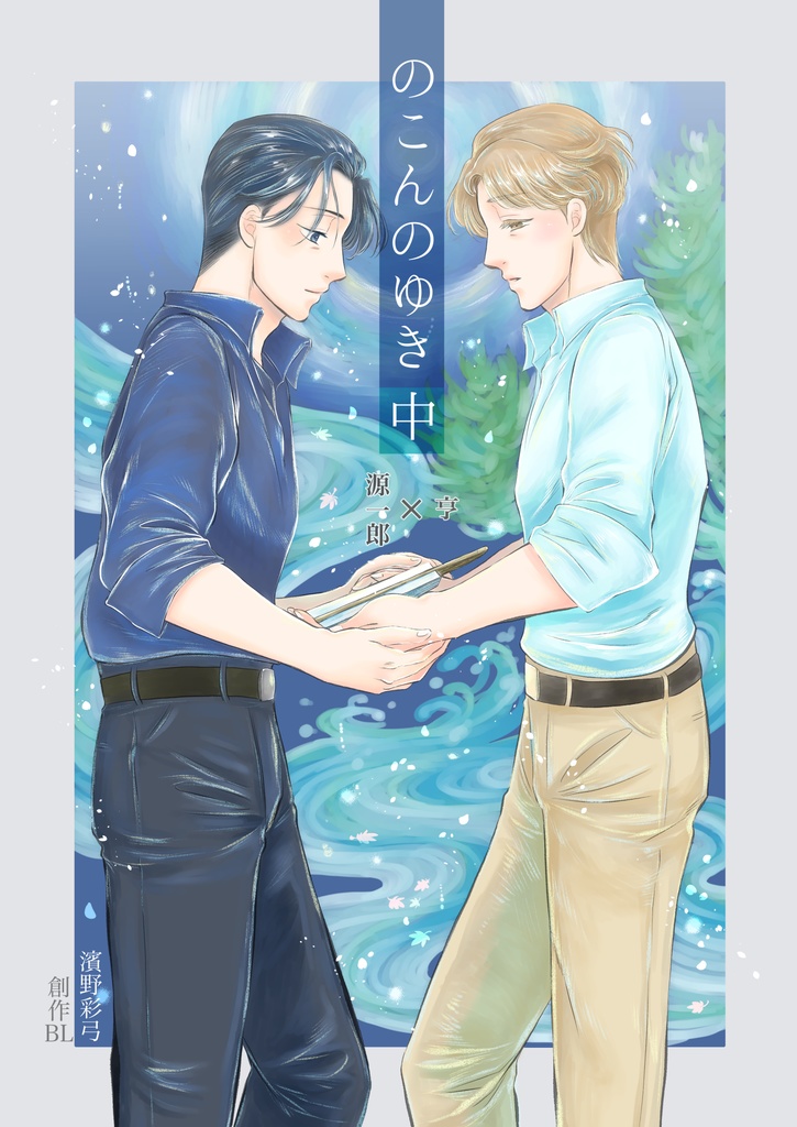【紙本通販】「のこんのゆき 中」