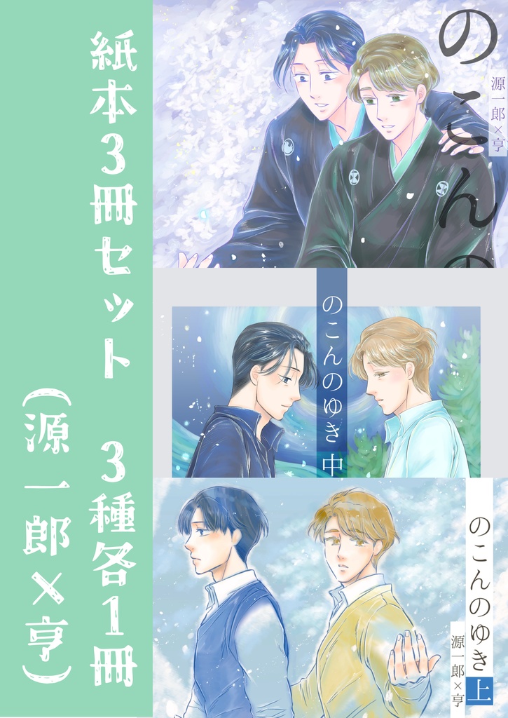 【紙本通販】3冊セット「のこんのゆき上中下」