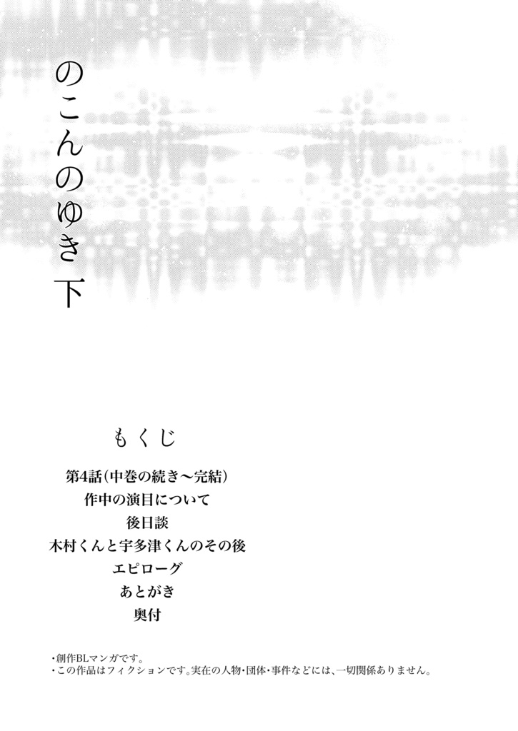 【紙本通販】「のこんのゆき 下」