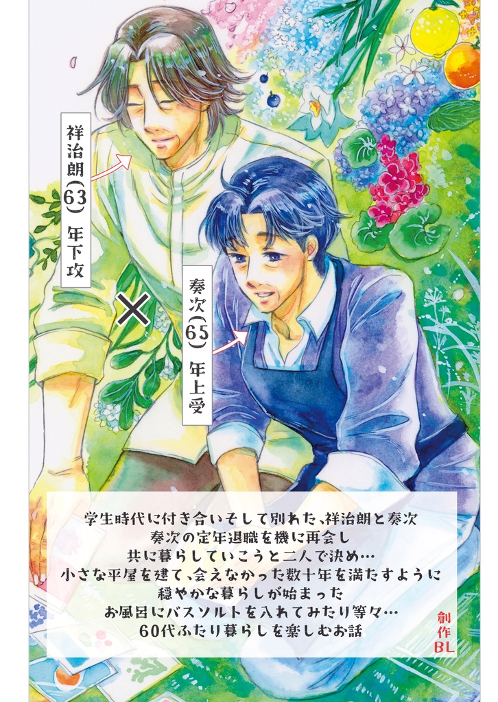【紙本通販】「祥治朗と奏次 60代 1」