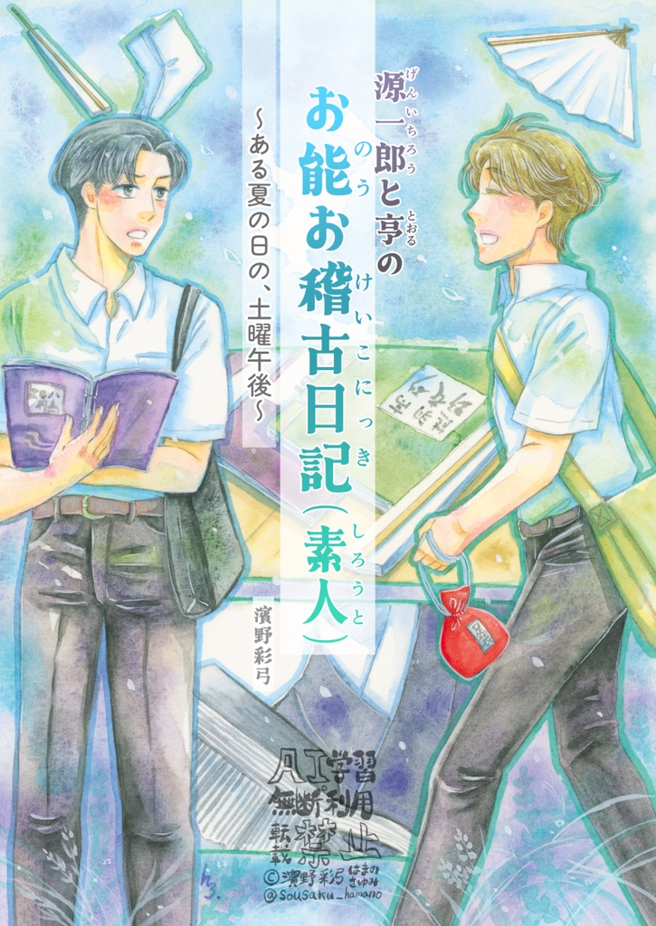 【紙本通販】「源一郎と亨の お能お稽古日記（素人）」