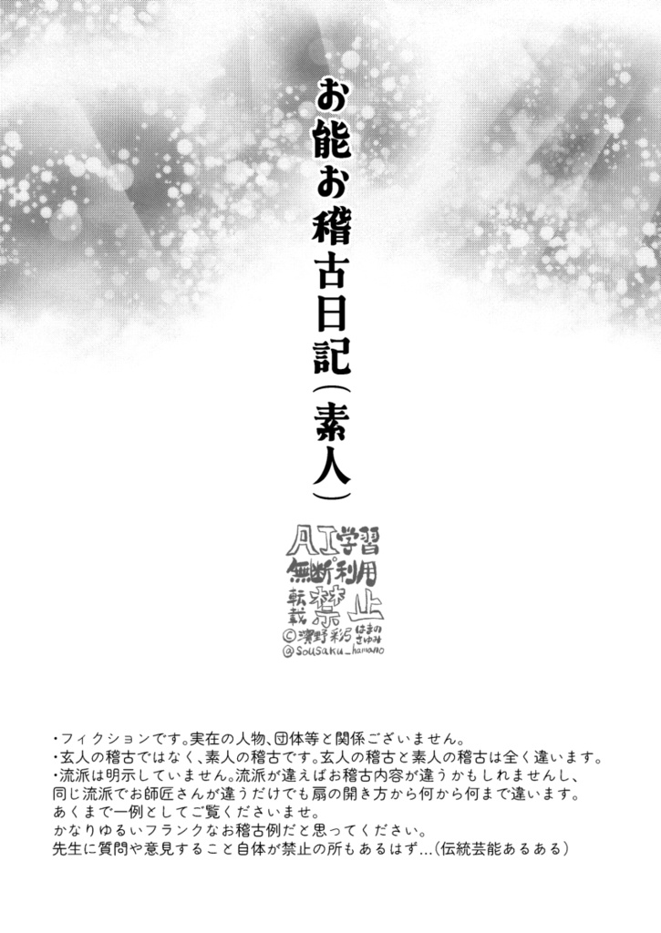 【紙本通販】「源一郎と亨の お能お稽古日記(素人)」