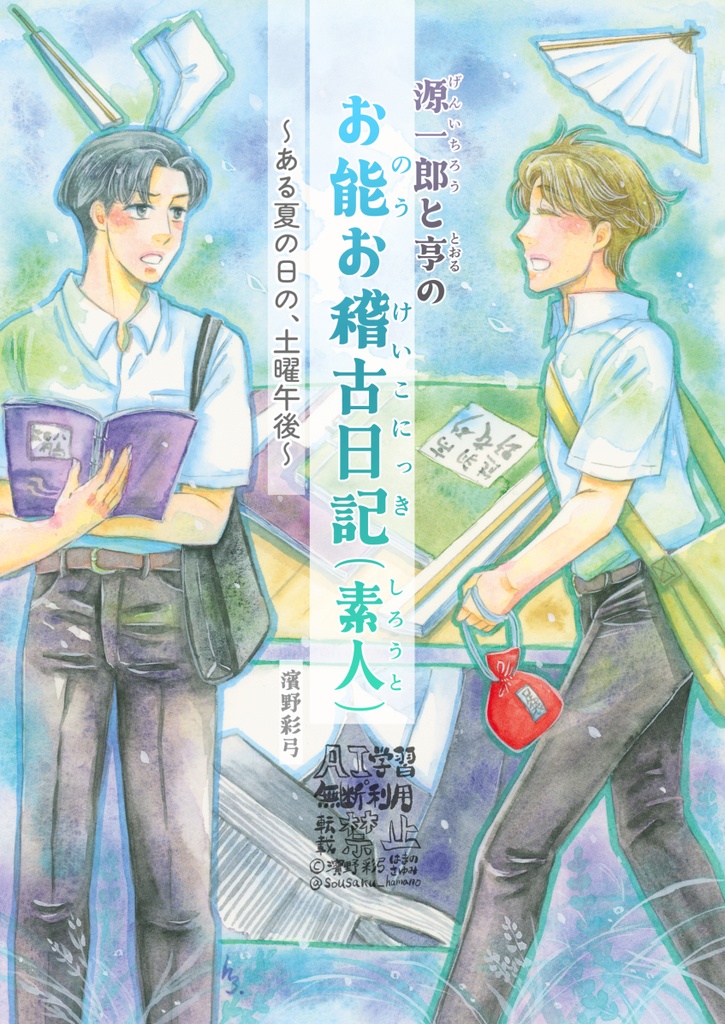 ⬛︎電子書籍PDF版「源一郎と亨の お能お稽古日記（素人）」