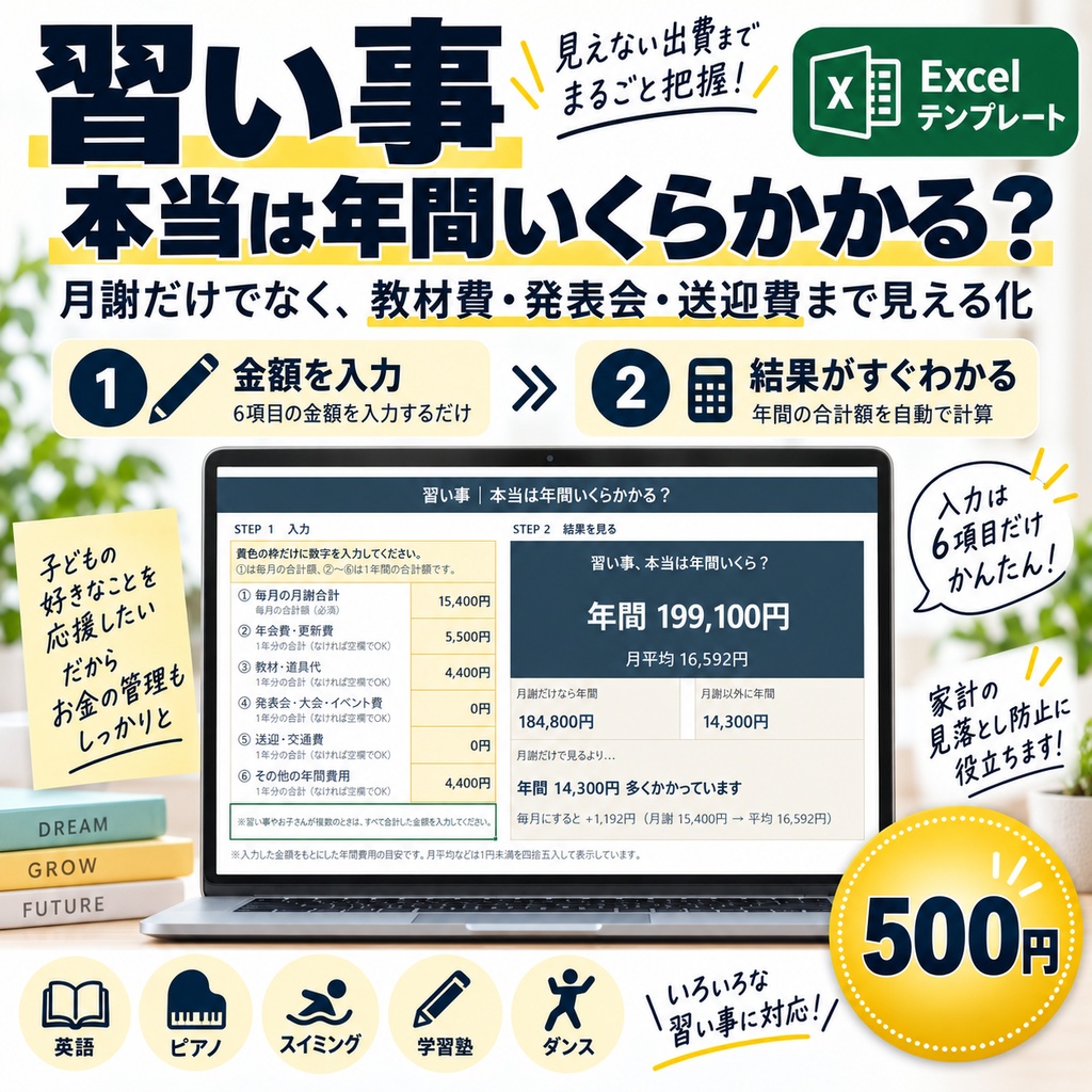習い事｜本当は年間いくらかかる？【かんたんExcel】