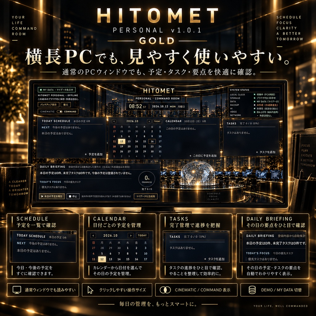 HITOMET PERSONAL v1.0.1|黒×ゴールドの近未来司令室・予定&タスク管理【Windows PC用】