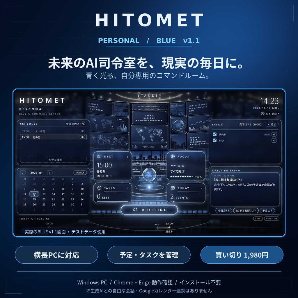 HITOMET PERSONAL BLUE v1.1｜青い近未来司令室・予定＆タスク管理【Windows PC用】