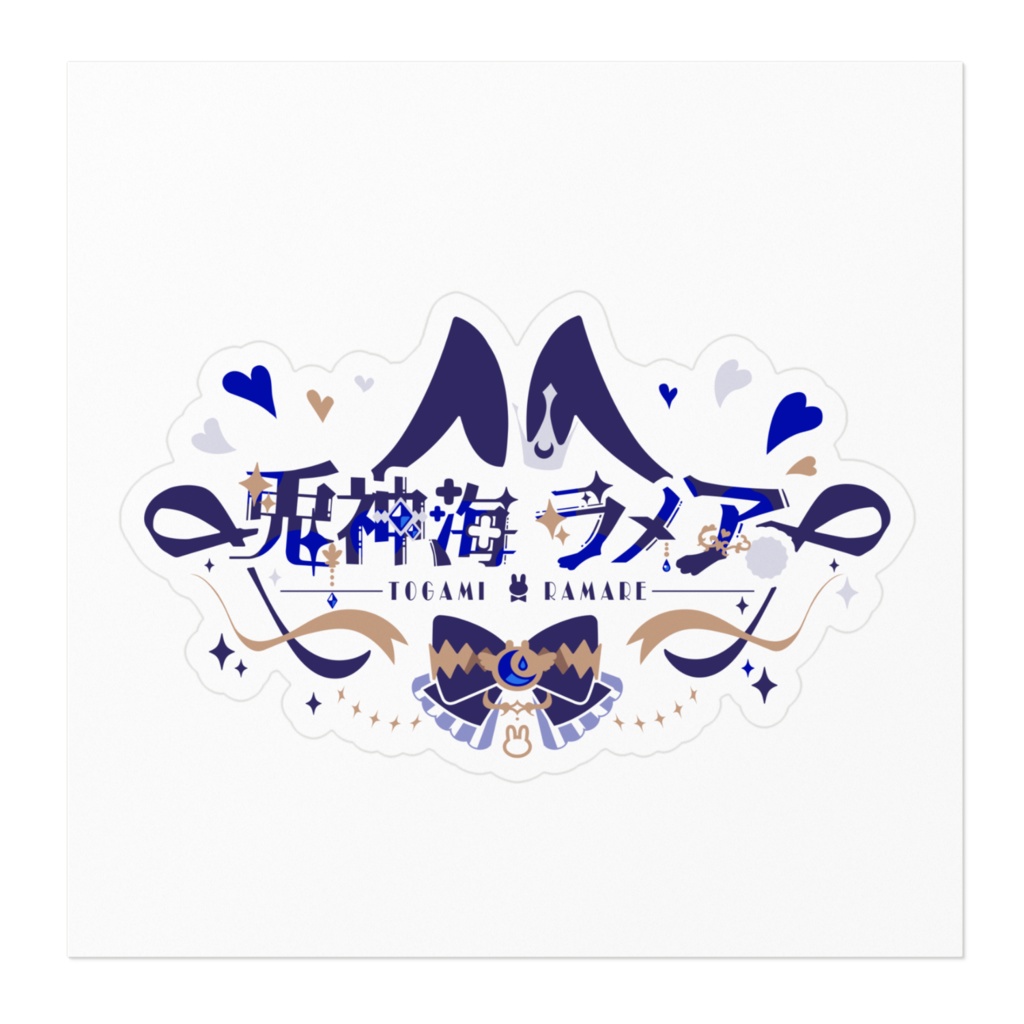 ステッカー 兎神海ラメア 名前ロゴ