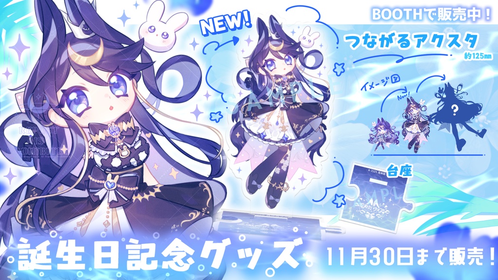 【期間限定】兎神海ラメア2025誕生日記念 ‐つながるアクスタ‐ 125mm