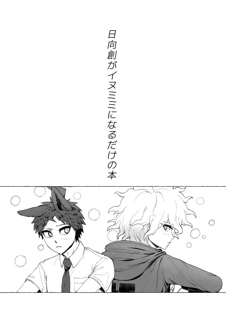 日向創がイヌミミになるだけの本