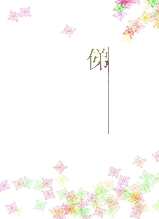 俤