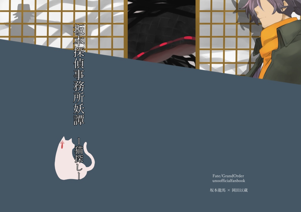 坂本探偵事務所妖譚-猫探し-