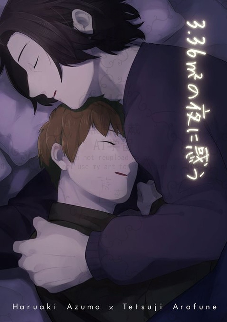 3.36㎡の夜に惑う