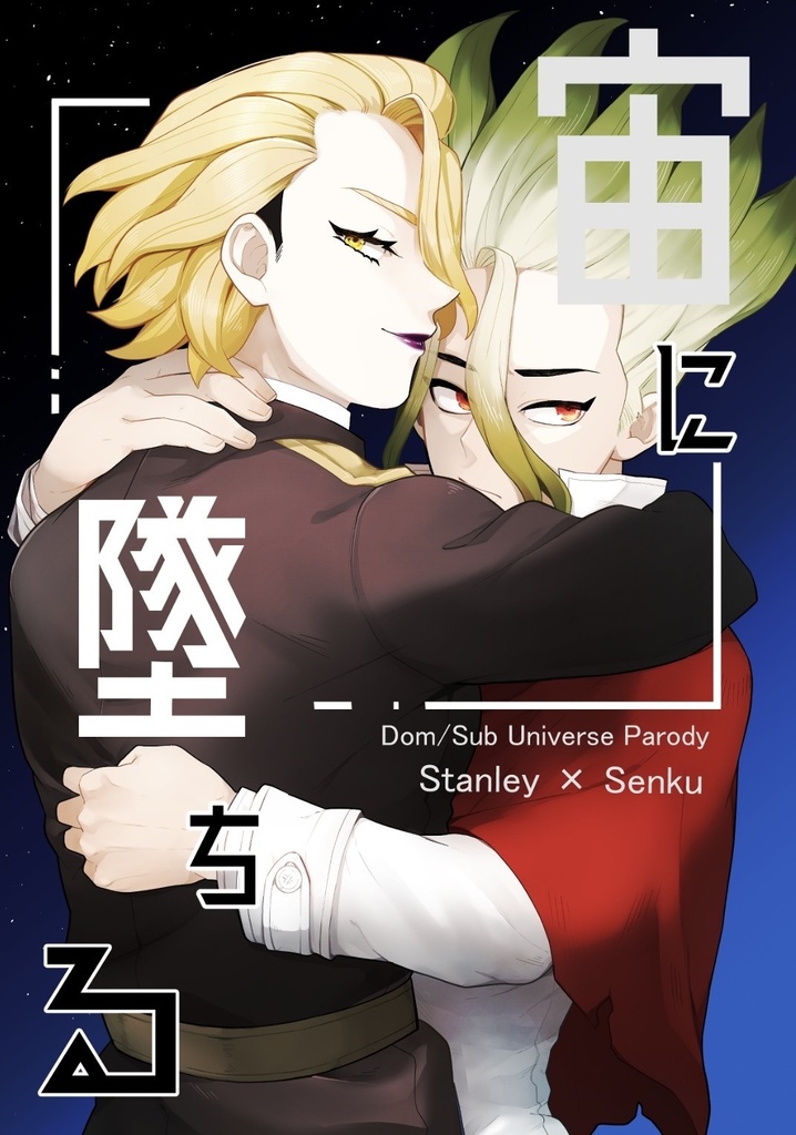 宙に墜ちる
