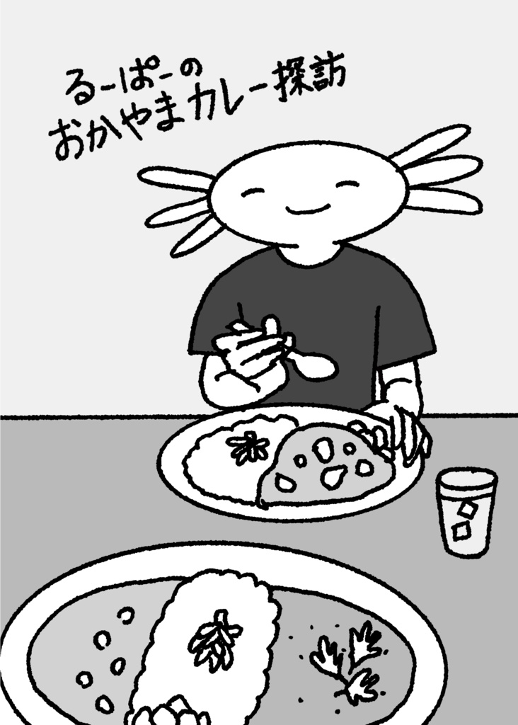 るーぱーのおかやまカレー探訪