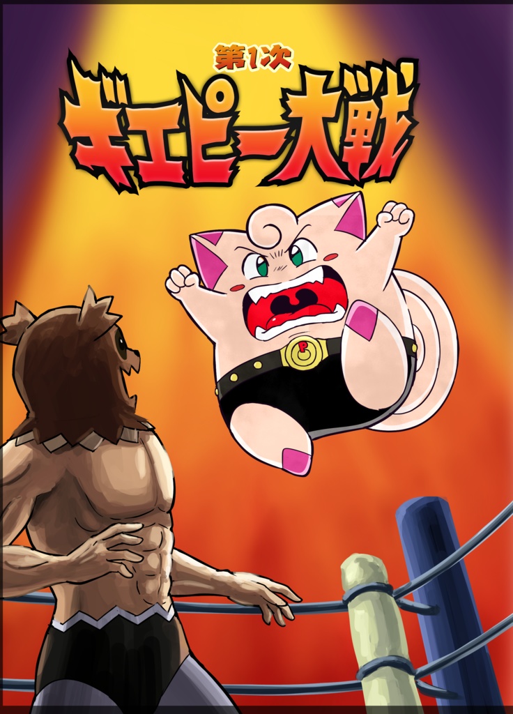 第1次ギエピー大戦
